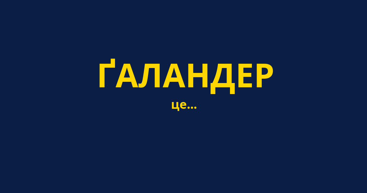 ҐАЛАНДЕР