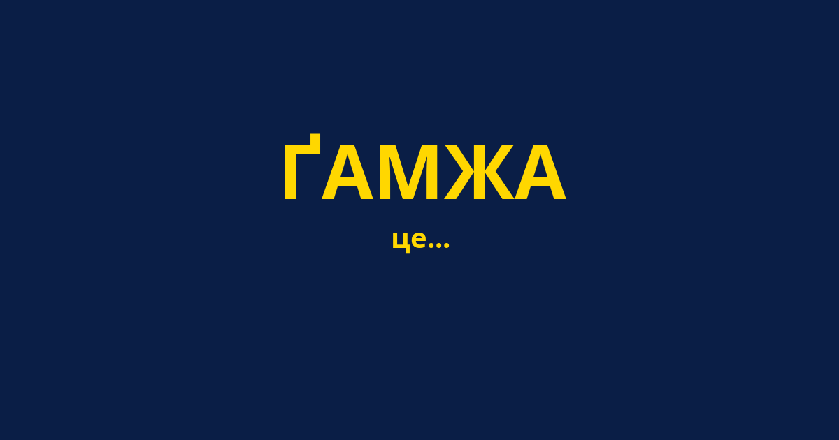 ҐАМЖА