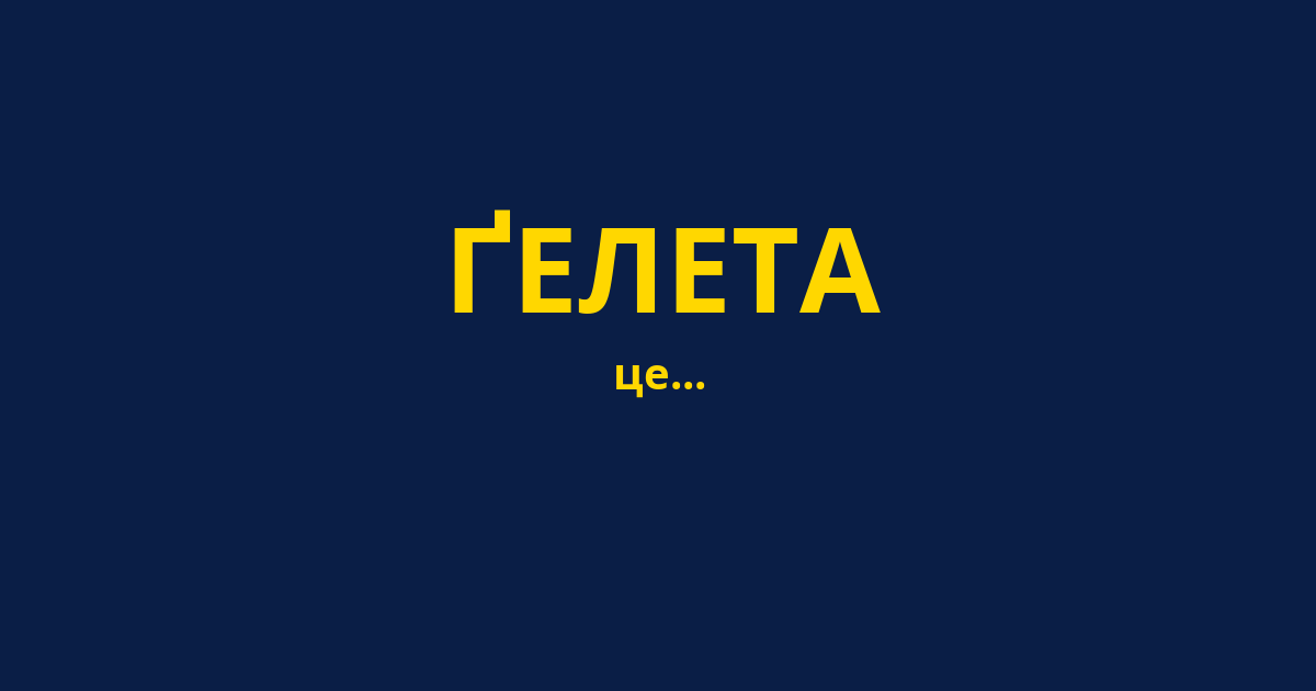 ҐЕЛЕТА
