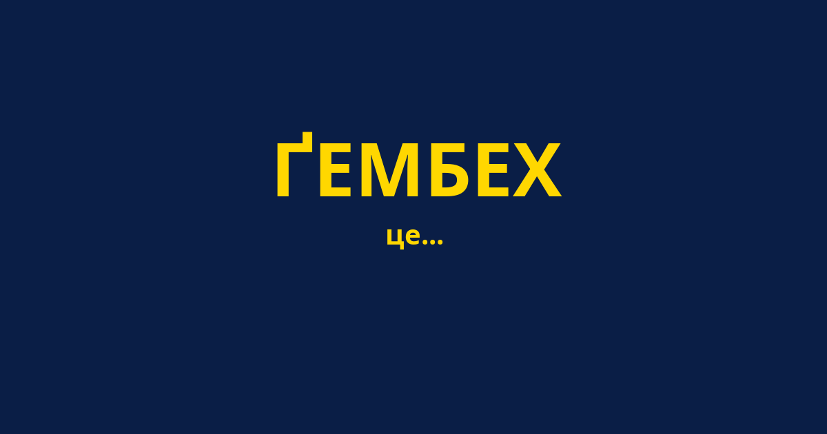 ҐЕМБЕХ
