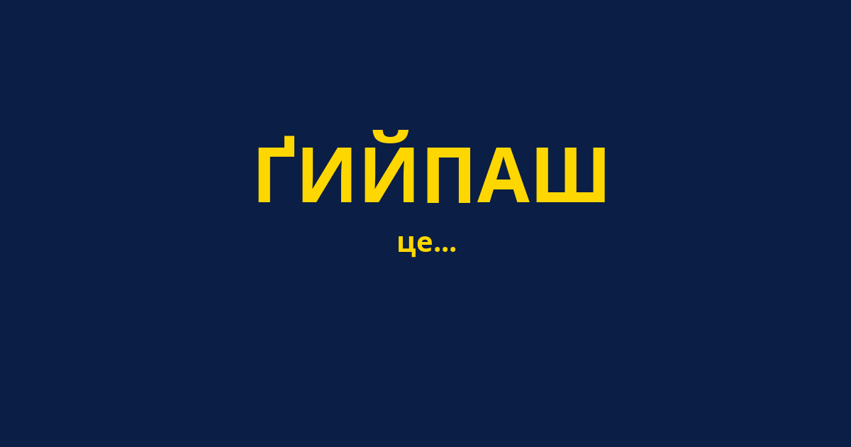 ҐИЙПАШ