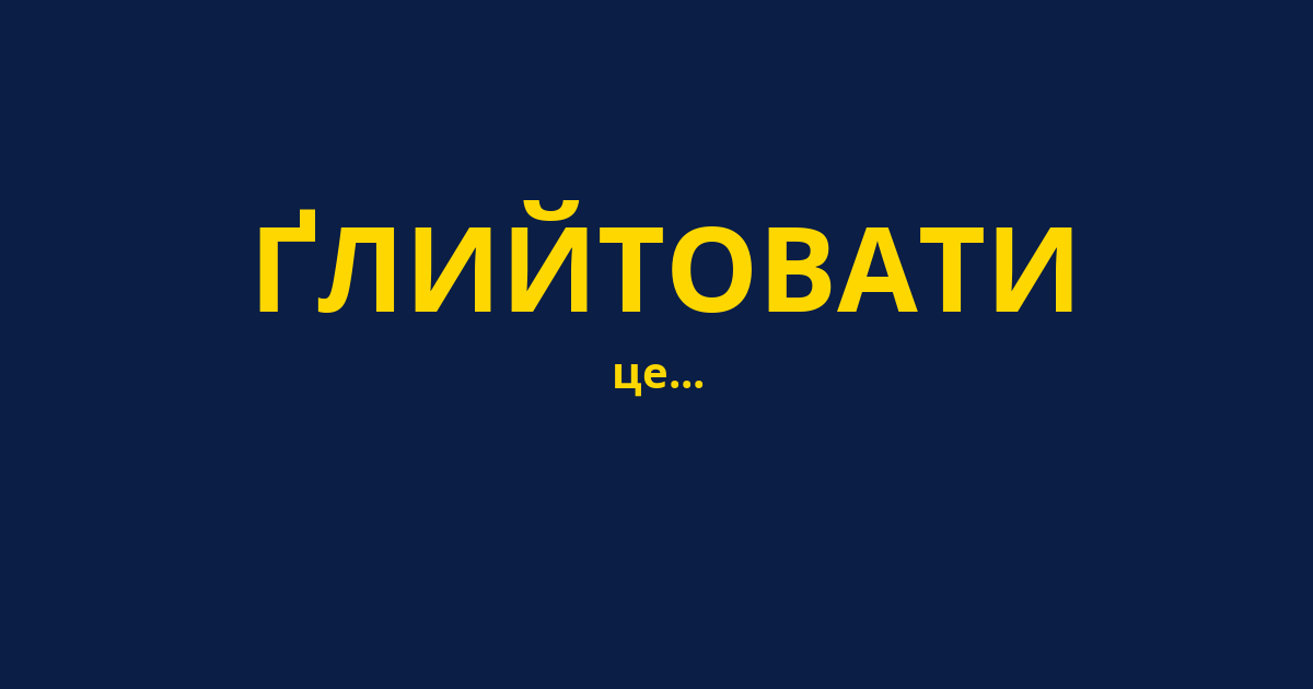 ҐЛИЙТОВАТИ