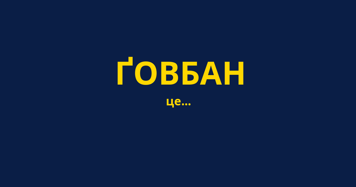 ҐОВБАН