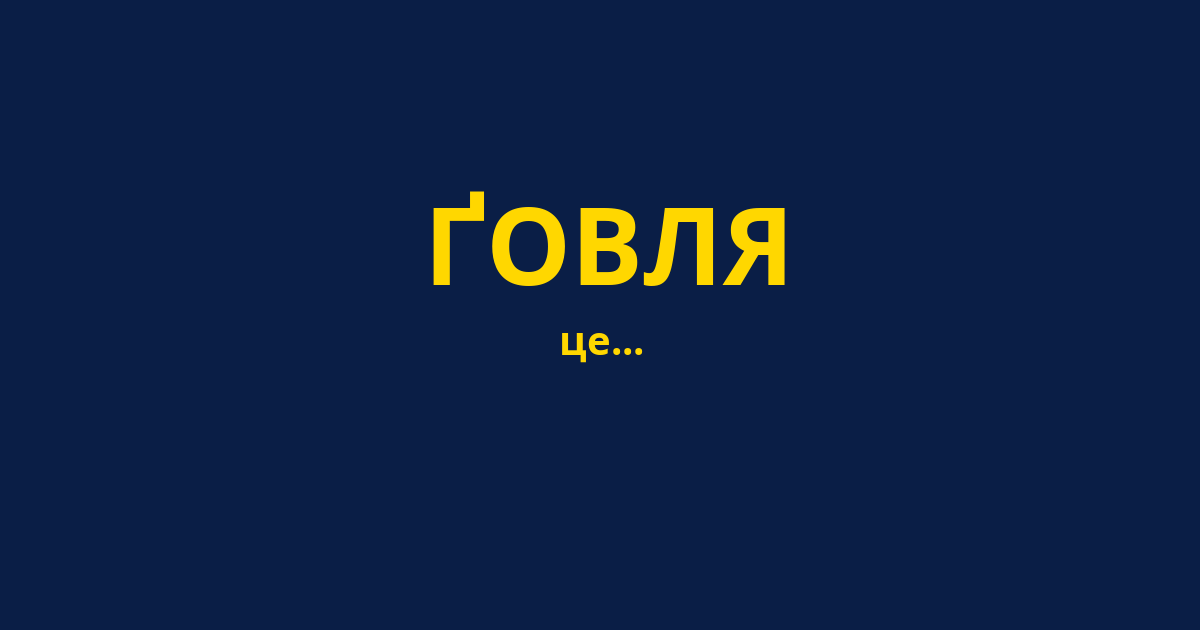 ҐОВЛЯ