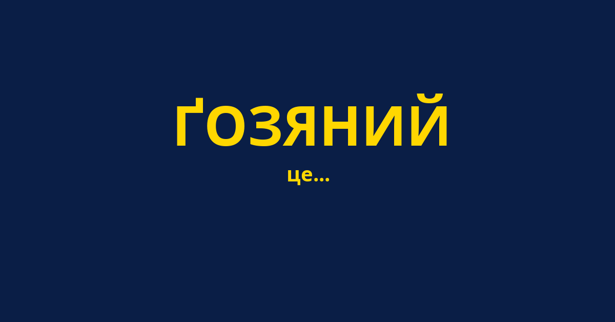 ҐОЗЯНИЙ