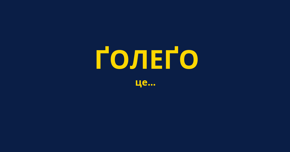 ҐОЛЕҐО