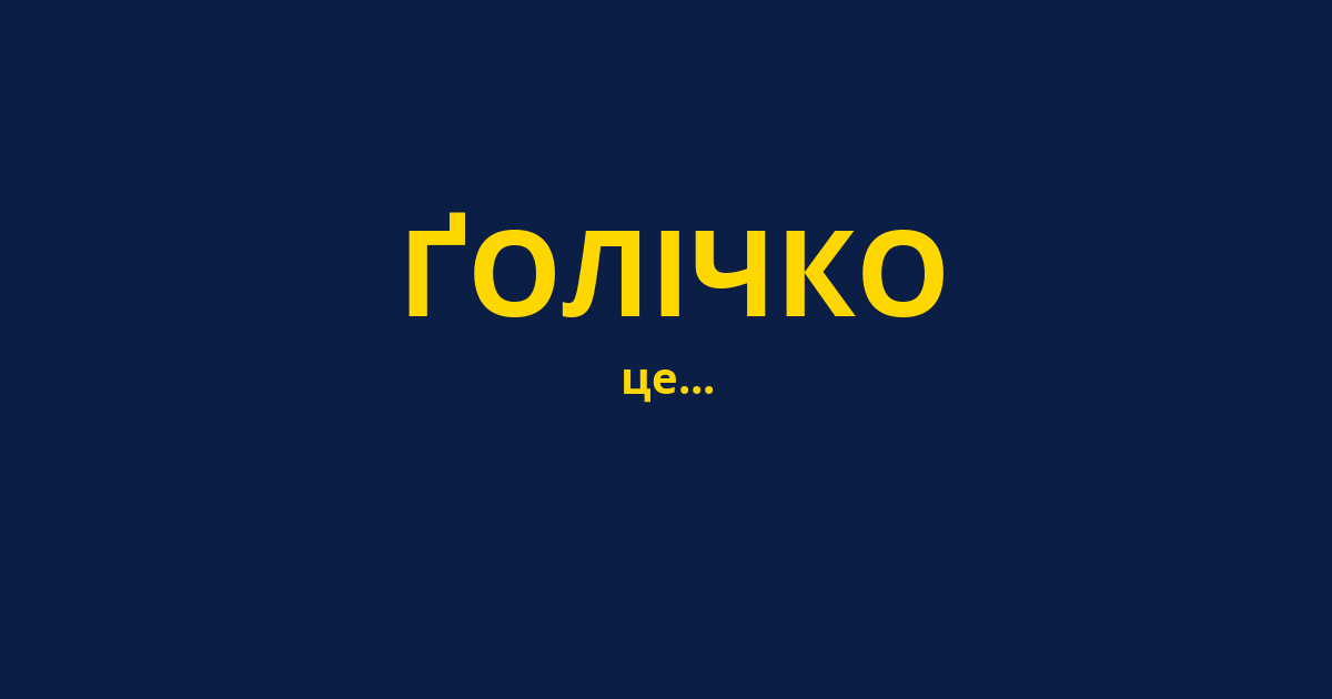 ҐОЛІЧКО