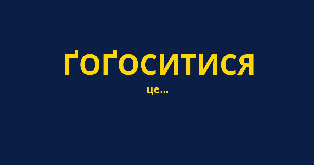 ҐОҐОСИТИСЯ