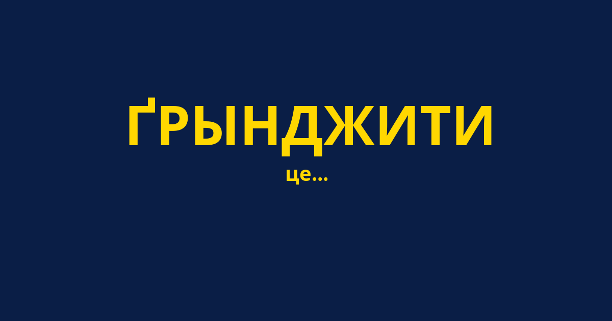 ҐРЫНДЖИТИ