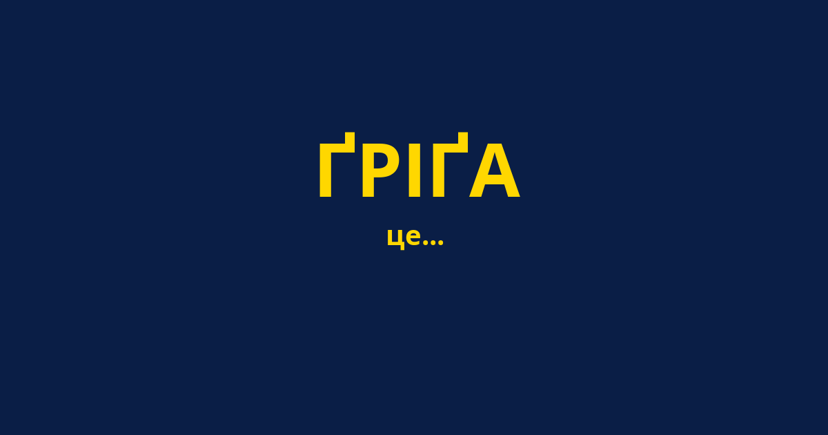 ҐРІҐА