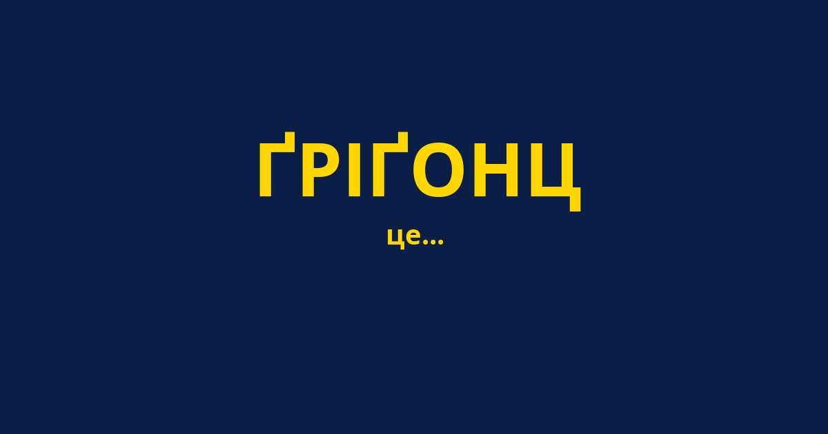 ҐРІҐОНЦ
