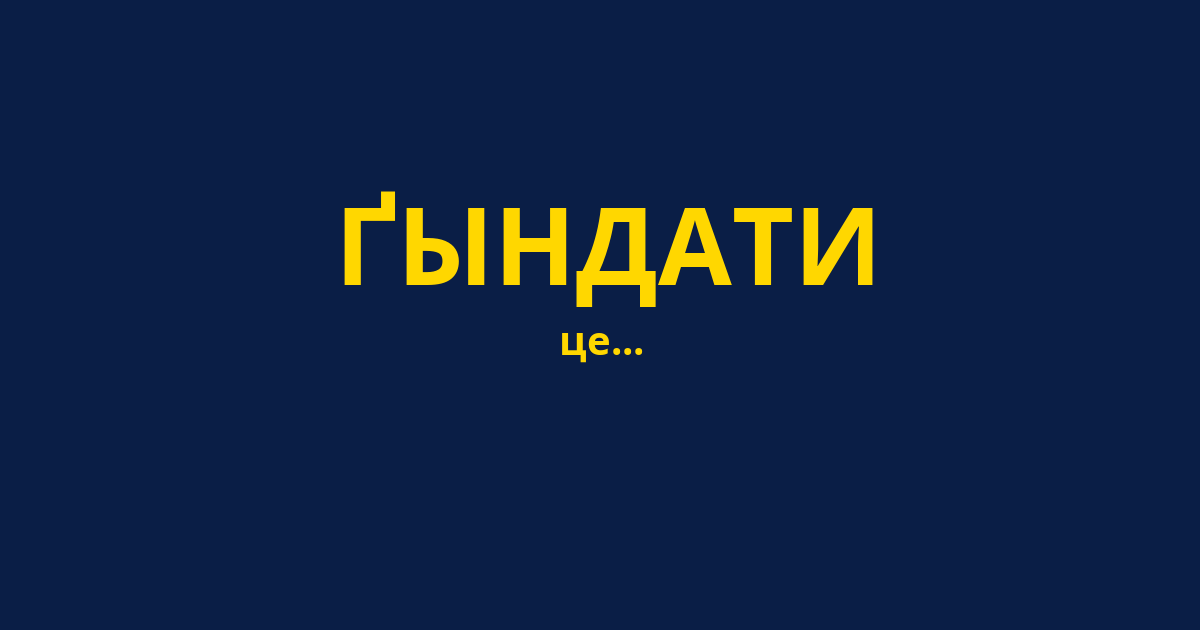 ҐЫНДАТИ