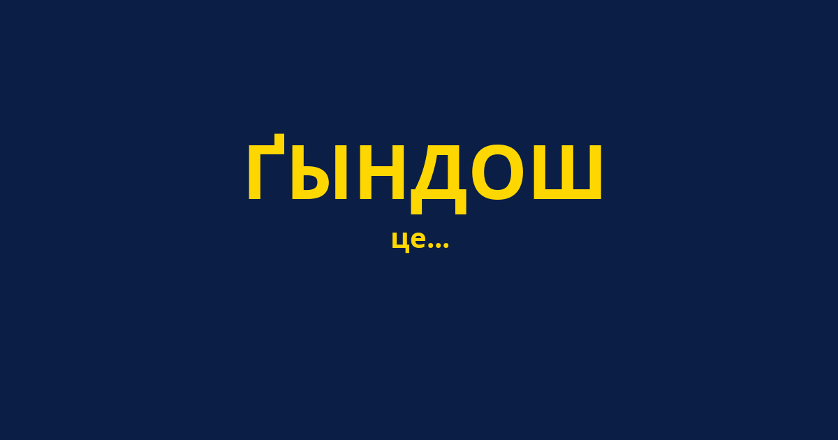 ҐЫНДОШ