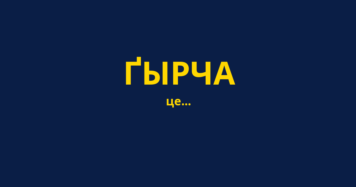 ҐЫРЧА