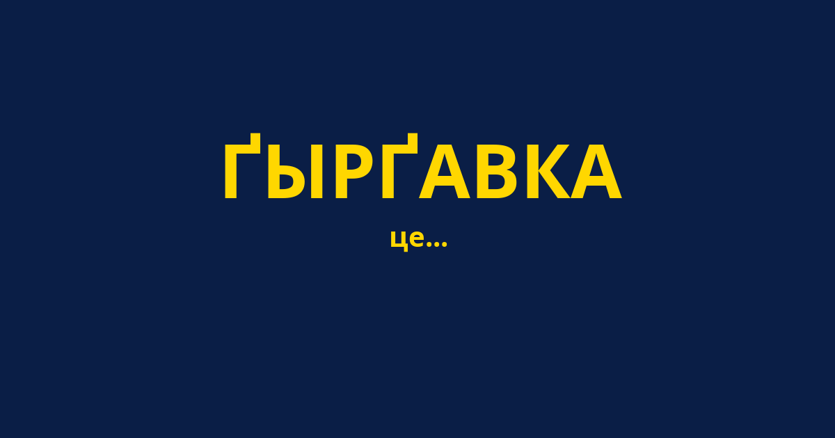 ҐЫРҐАВКА