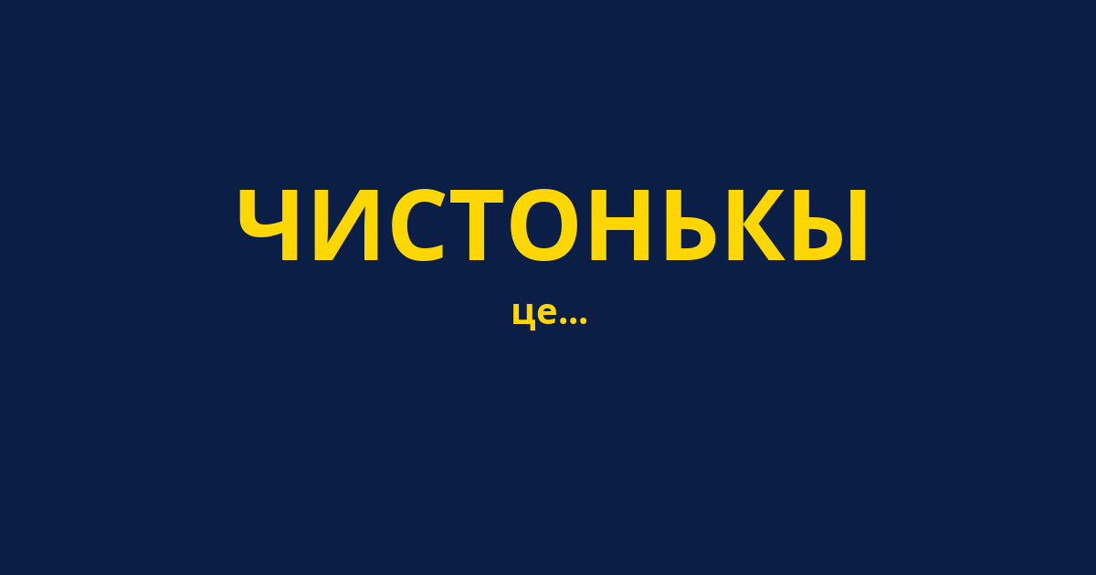 ЧИСТОНЬКЫ