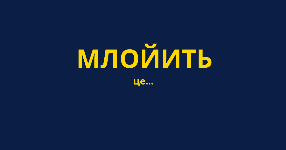 МЛОЙИТЬ
