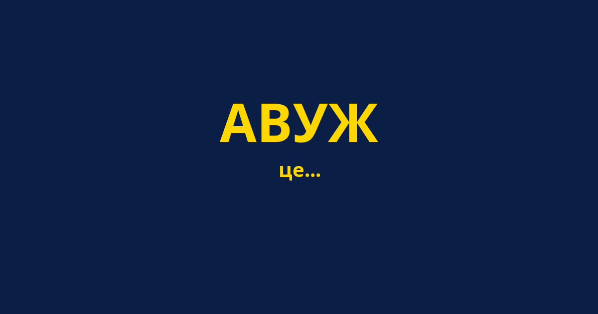 АВУЖ