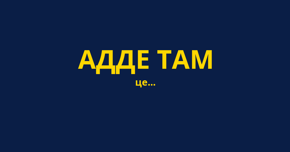 АДДЕ ТАМ