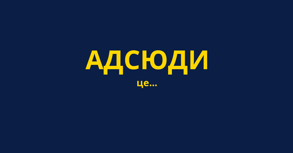 АДСЮДИ