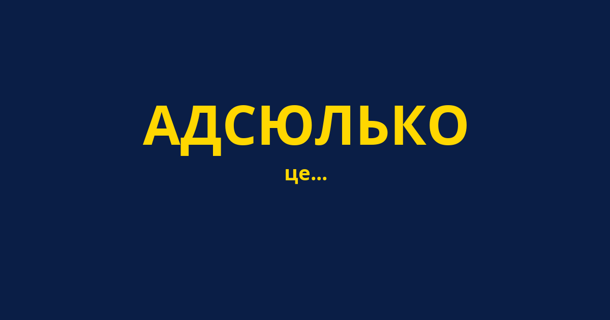 АДСЮЛЬКО