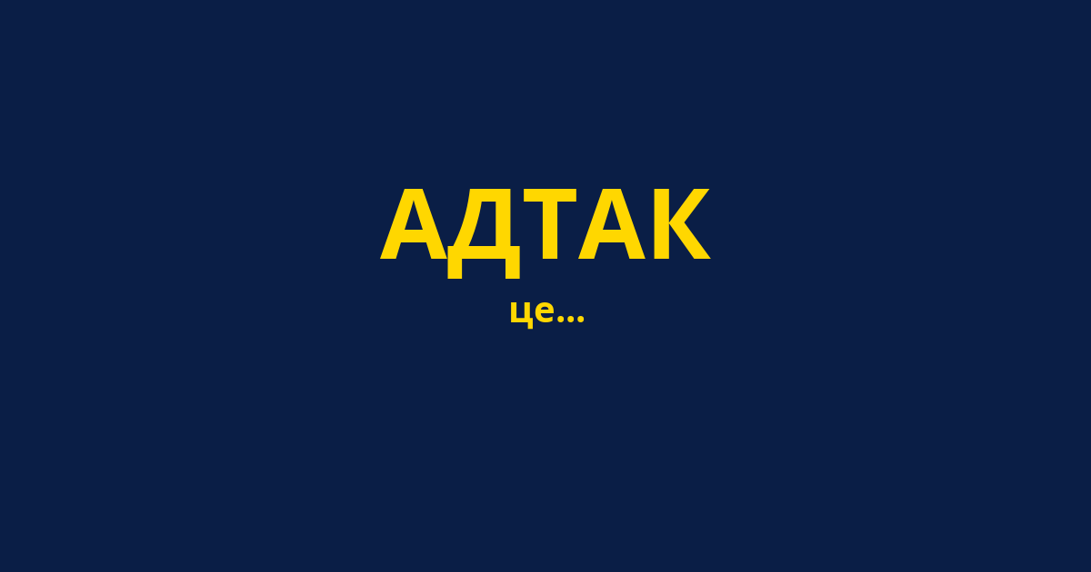 АДТАК
