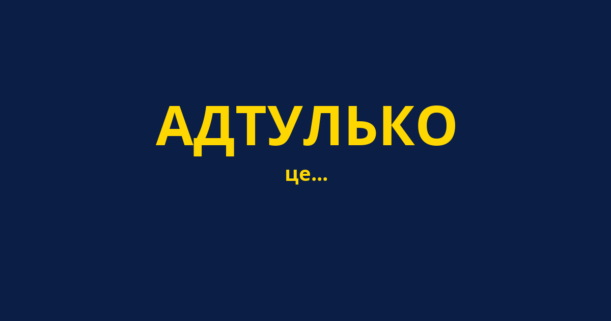 АДТУЛЬКО