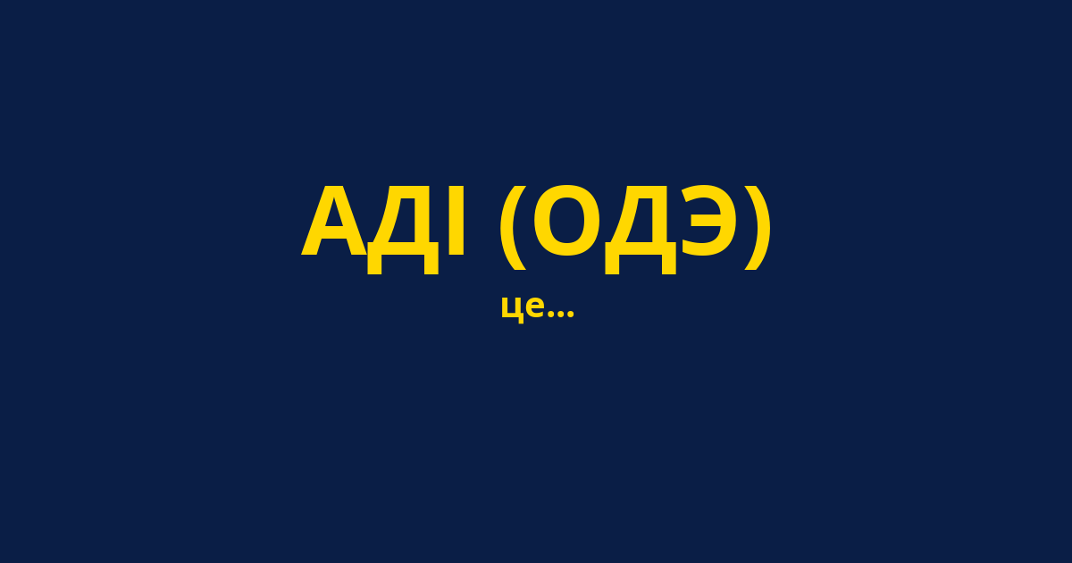 АДІ (ОДЭ)