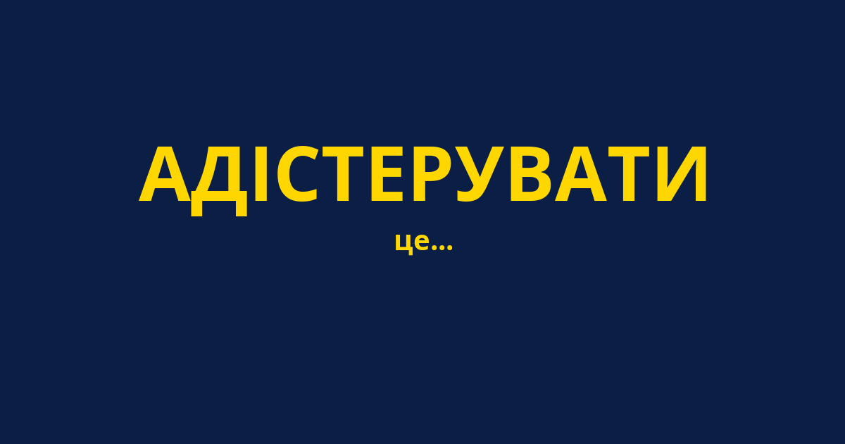АДІСТЕРУВАТИ