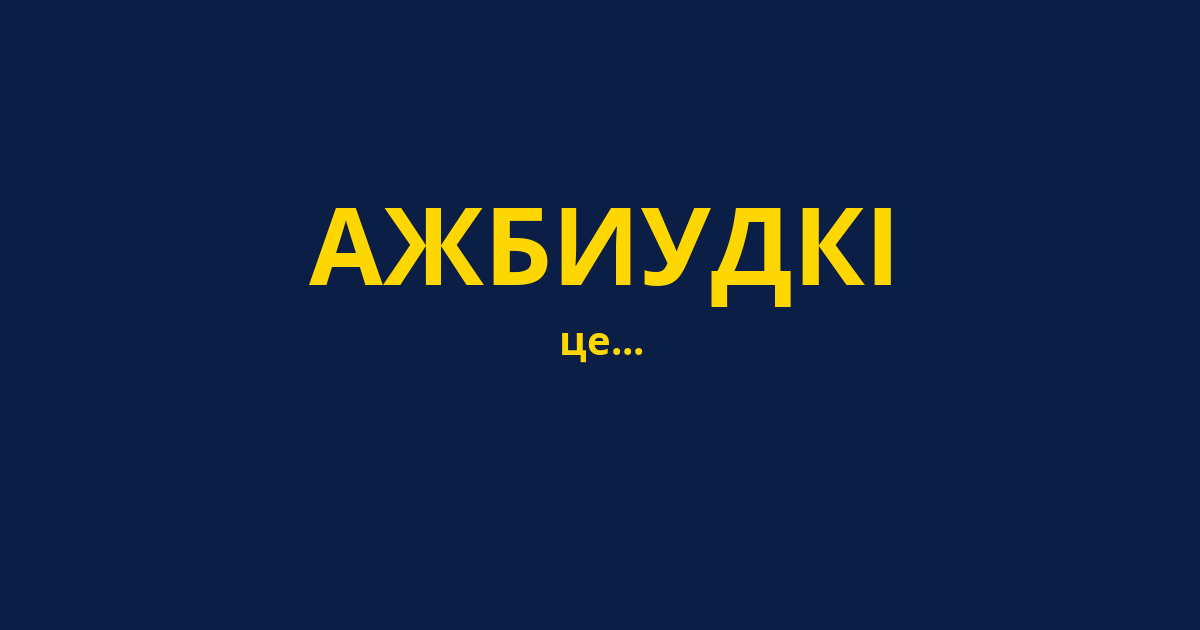 АЖБИУДКІ