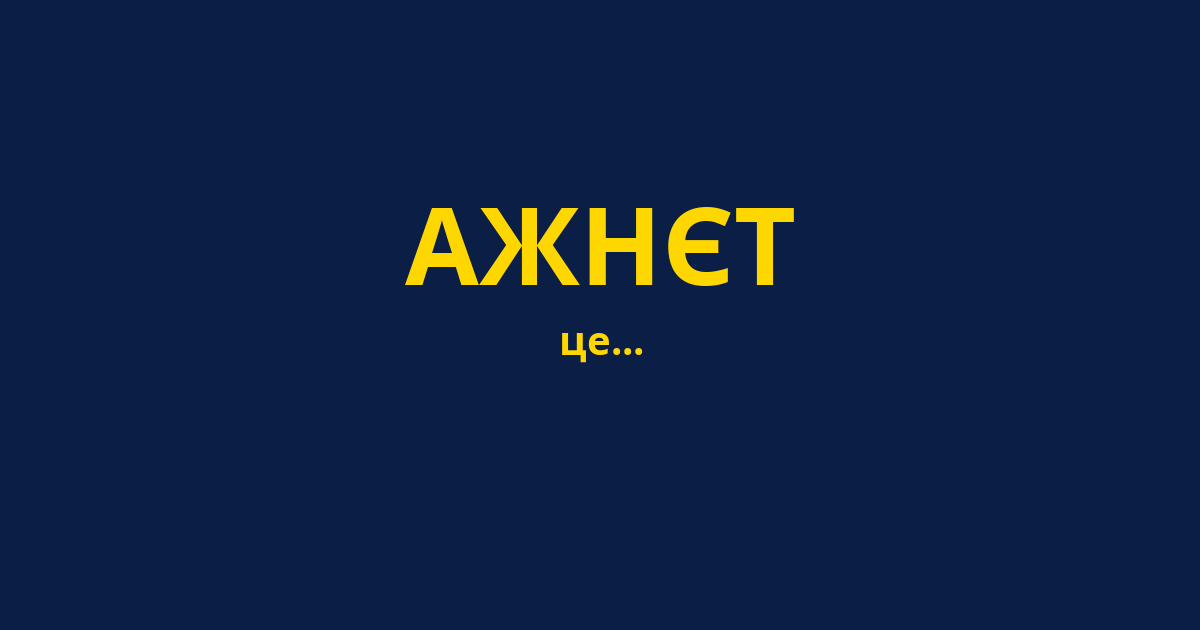 АЖНЄТ