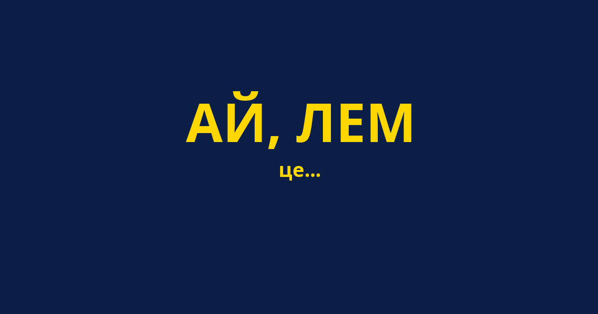 АЙ, ЛЕМ