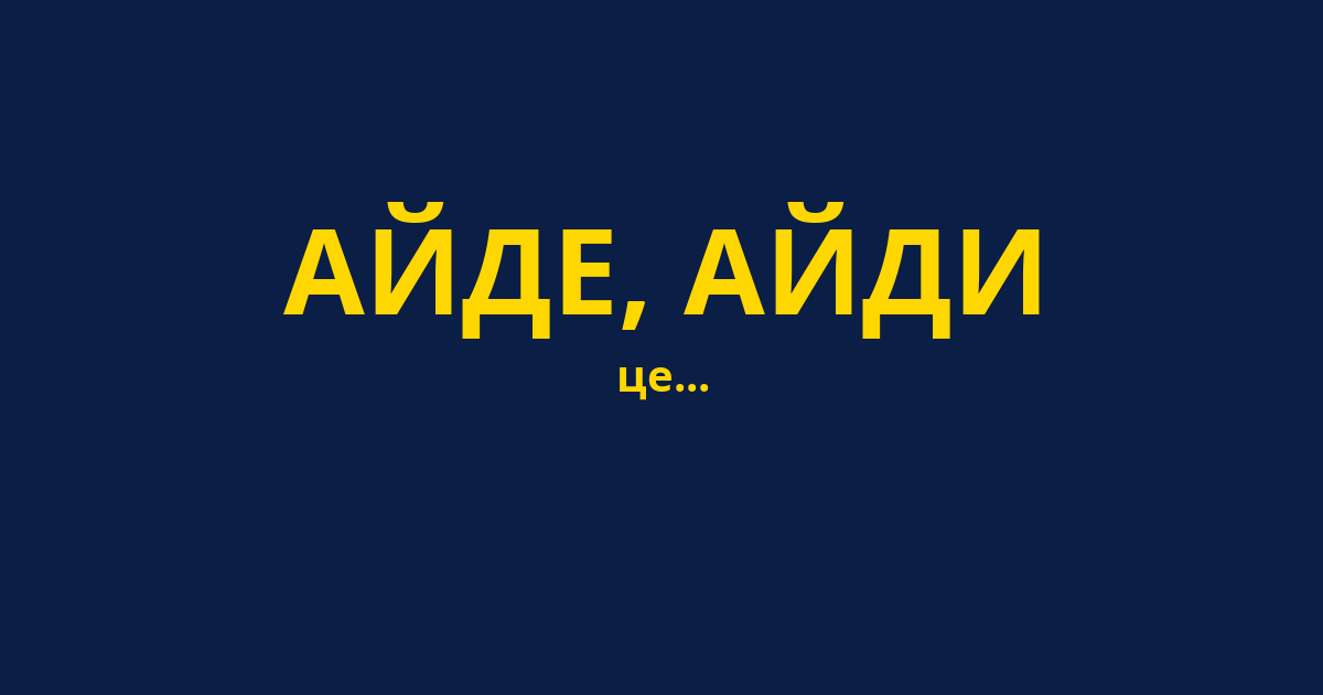 АЙДЕ, АЙДИ