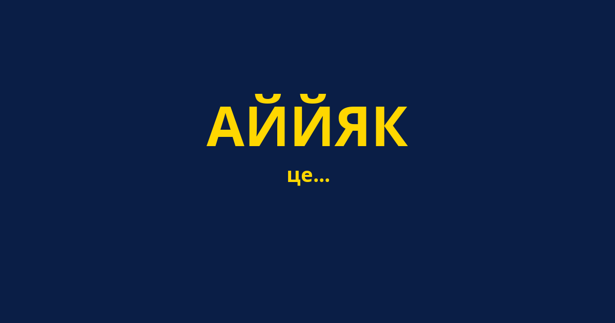 АЙЙЯК