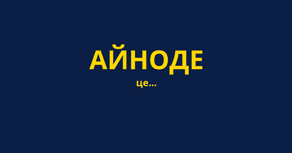 АЙНОДЕ