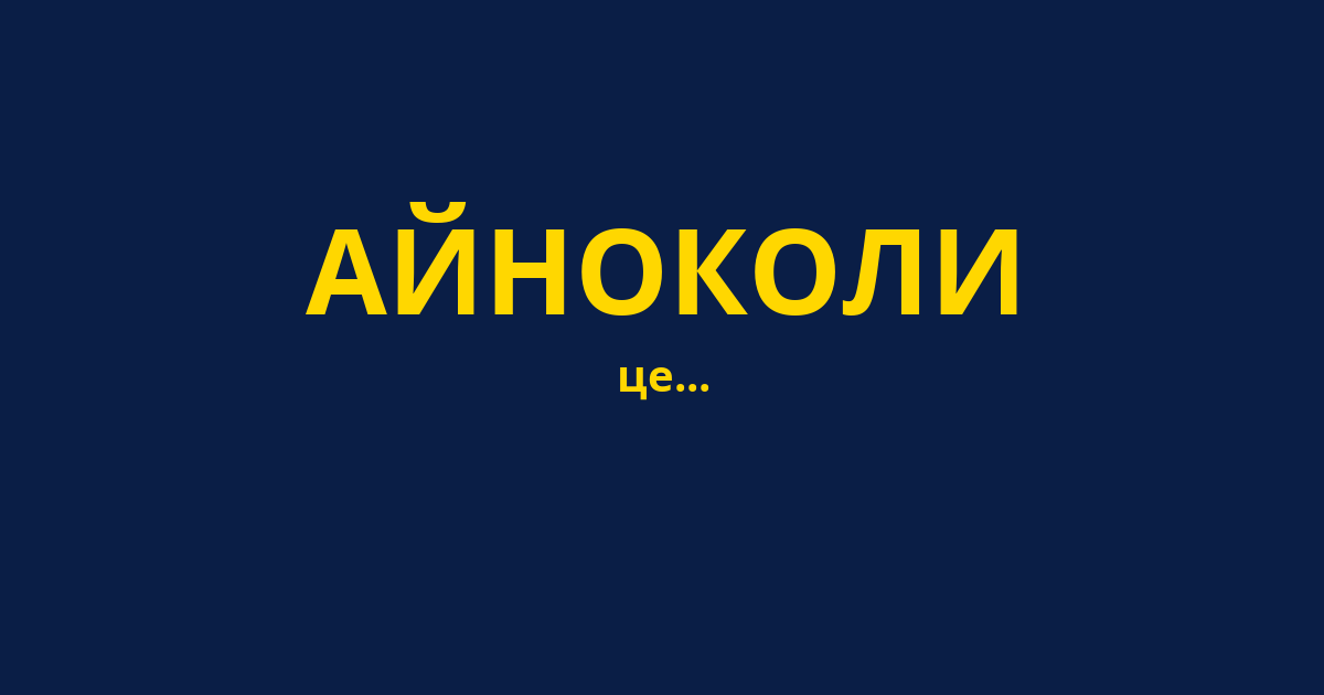 АЙНОКОЛИ