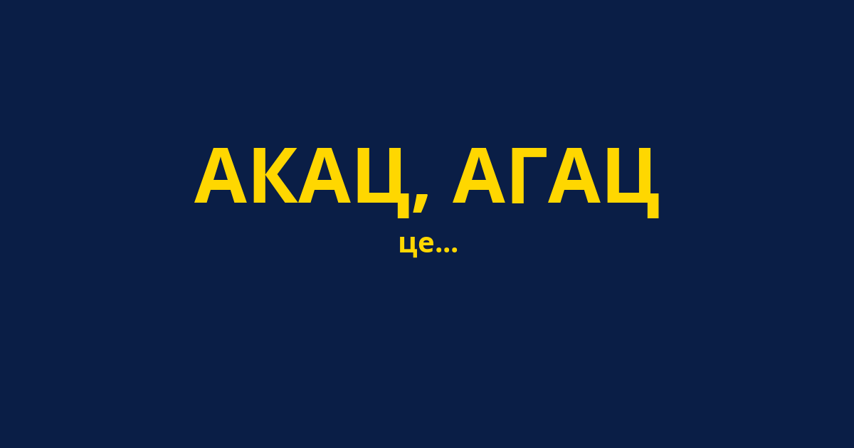 АКАЦ, АГАЦ