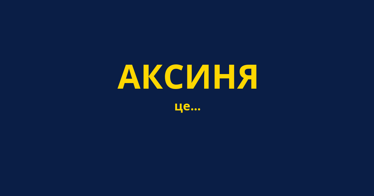 АКСИНЯ