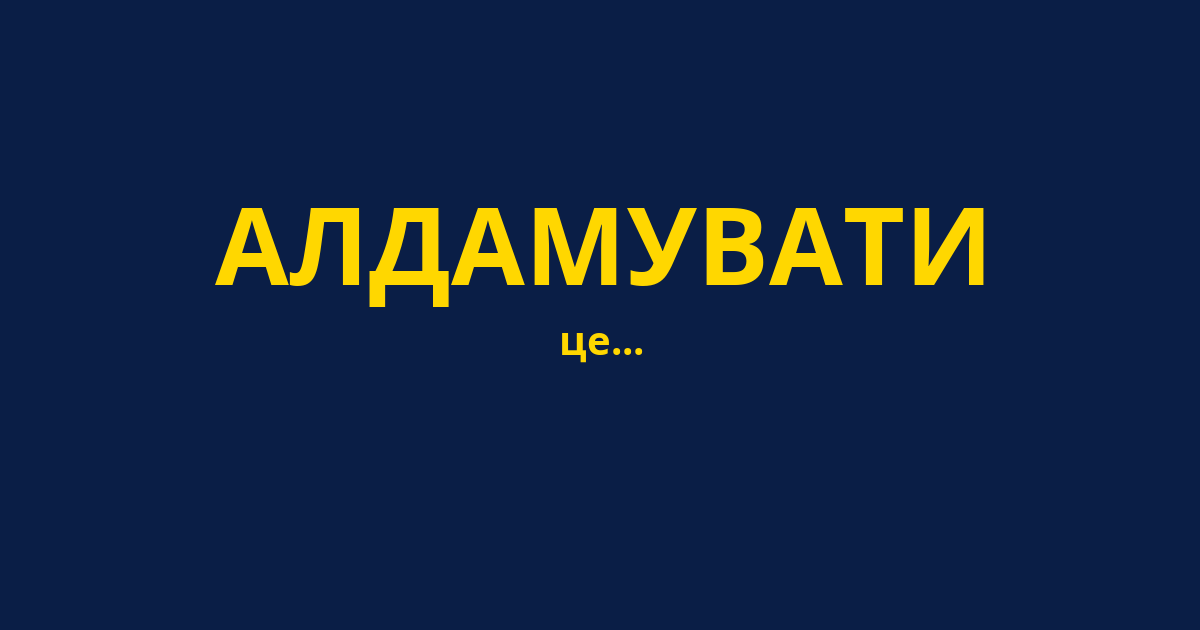 АЛДАМУВАТИ
