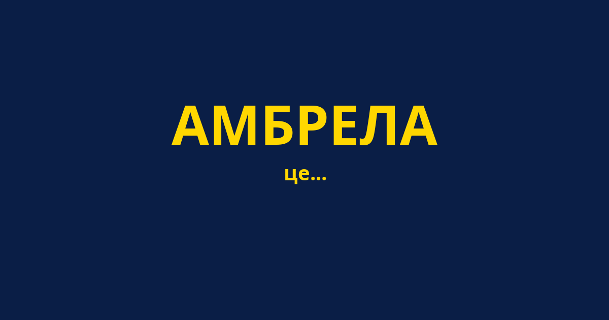 АМБРЕЛА