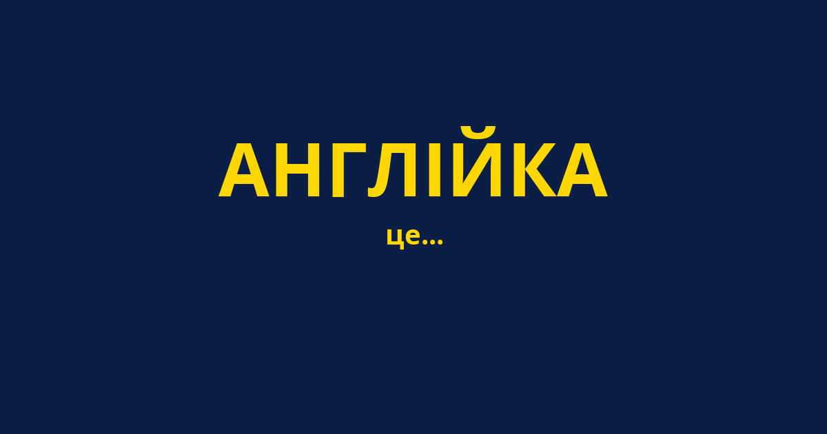 АНГЛІЙКА