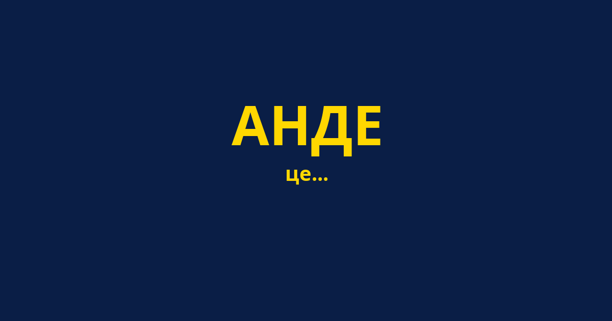 АНДЕ