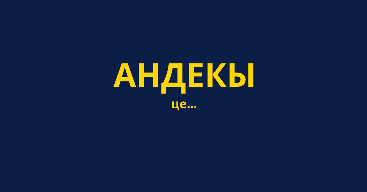АНДЕКЫ