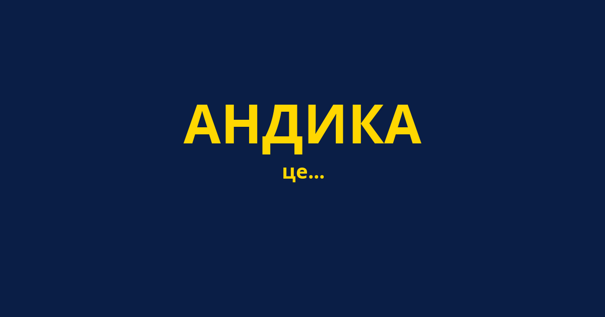 АНДИКА