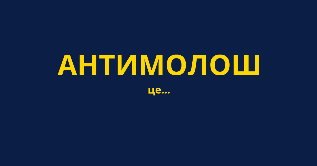 АНТИМОЛОШ