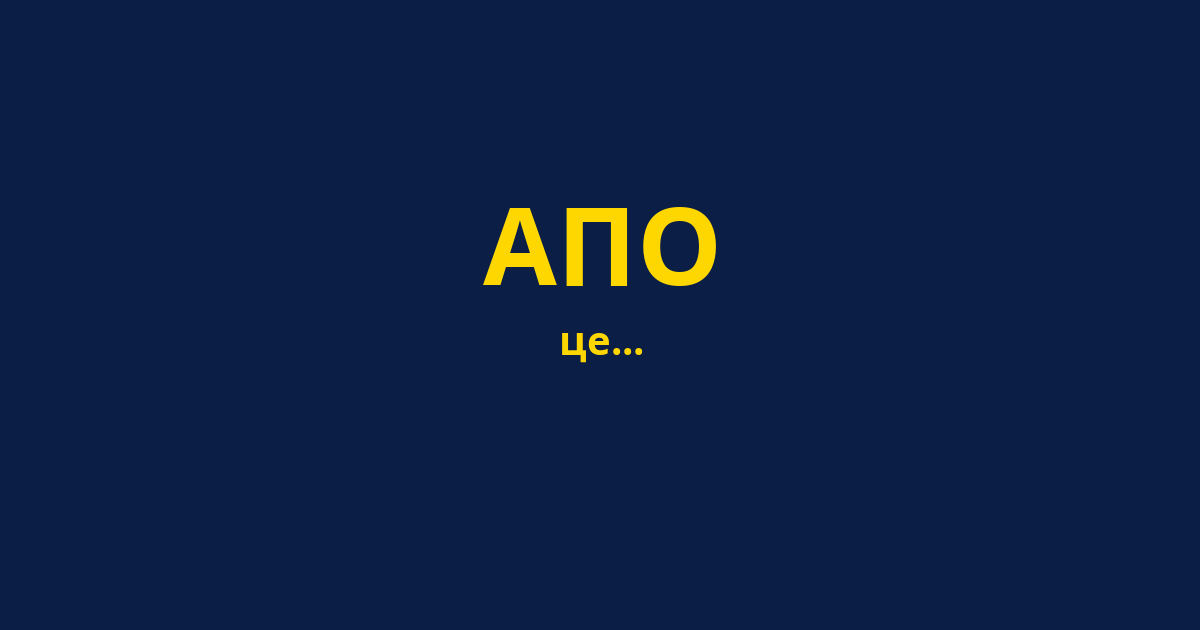 АПО