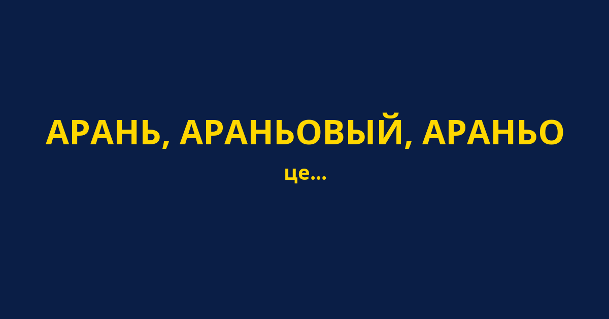 АРАНЬ, АРАНЬОВЫЙ, АРАНЬО