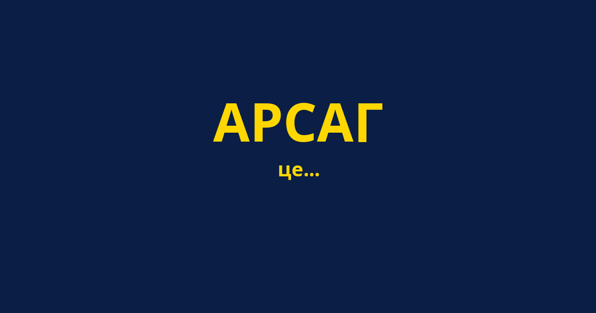 АРСАГ