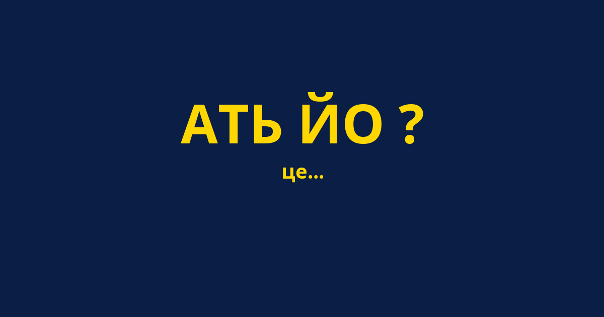 АТЬ ЙО ?