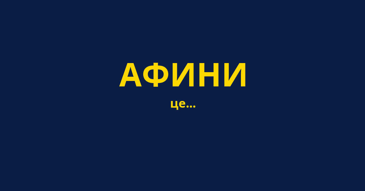 АФИНИ